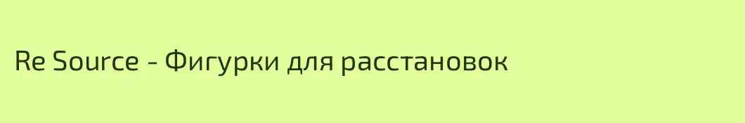Re Source - Фигурки для расстановок
